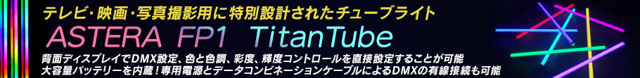 ASTERA FP1 Titan Tube8本セット