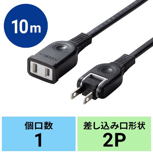 サンワサプライ 電源コード 1個口 10m　平行シングル10ｍ　TAP-EX2110BK